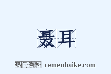 聂耳是什么意思的图片